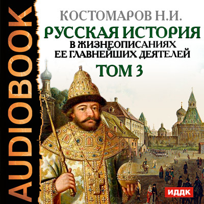 Русская история в жизнеописаниях ее главнейших деятелей. Том 3 - Читать книги онлайн | Слушать аудиокниги онлайн | Электронная библиотека books-lib.com