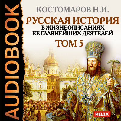 Русская история в жизнеописаниях ее главнейших деятелей. Том 5 - Читать книги онлайн | Слушать аудиокниги онлайн | Электронная библиотека books-lib.com