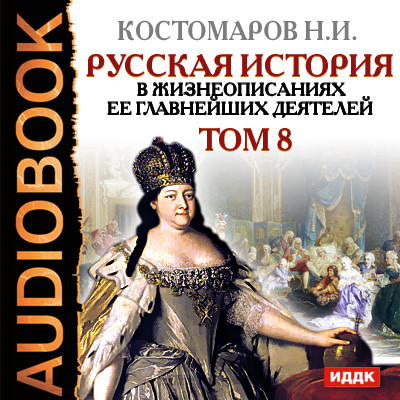 Русская история в жизнеописаниях ее главнейших деятелей. Том 8 - Читать книги онлайн | Слушать аудиокниги онлайн | Электронная библиотека books-lib.com