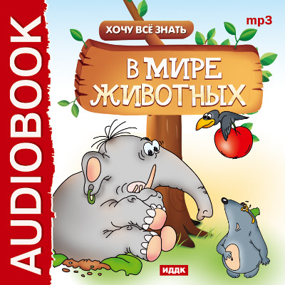 Хочу Все Знать. В мире животных - Читать книги онлайн | Слушать аудиокниги онлайн | Электронная библиотека books-lib.com
