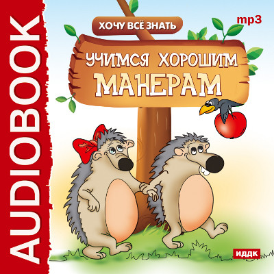 Хочу Все Знать. Учимся хорошим манерам - Читать книги онлайн | Слушать аудиокниги онлайн | Электронная библиотека books-lib.com