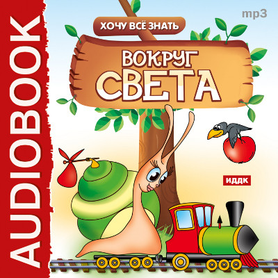 Хочу Все Знать.Вокруг света - Читать книги онлайн | Слушать аудиокниги онлайн | Электронная библиотека books-lib.com