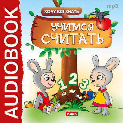 Хочу Все Знать. Учимся считать - Читать книги онлайн | Слушать аудиокниги онлайн | Электронная библиотека books-lib.com