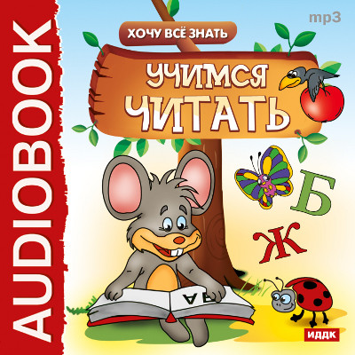 Хочу Все Знать.Учимся читать - Читать книги онлайн | Слушать аудиокниги онлайн | Электронная библиотека books-lib.com