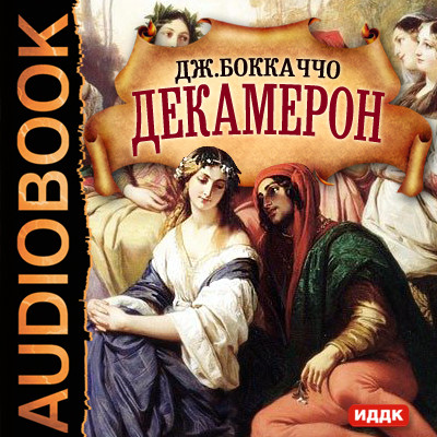 Декамерон - Читать книги онлайн | Слушать аудиокниги онлайн | Электронная библиотека books-lib.com