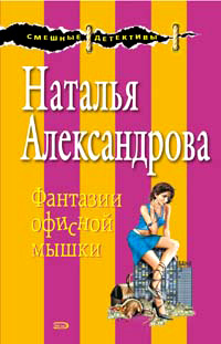 Фантазии офисной мышки - Наталья Александрова - Читать книги онлайн | Слушать аудиокниги онлайн | Электронная библиотека books-lib.com