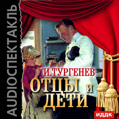 Отцы и дети - Читать книги онлайн | Слушать аудиокниги онлайн | Электронная библиотека books-lib.com