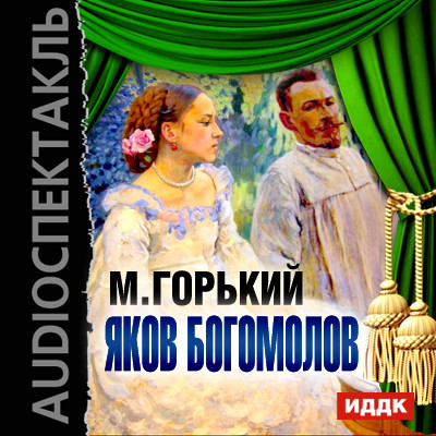 Яков Богомолов - Читать книги онлайн | Слушать аудиокниги онлайн | Электронная библиотека books-lib.com