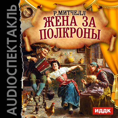 Жена на полкроны - Читать книги онлайн | Слушать аудиокниги онлайн | Электронная библиотека books-lib.com