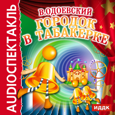 Городок в табакерке - Читать книги онлайн | Слушать аудиокниги онлайн | Электронная библиотека books-lib.com