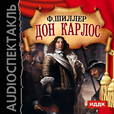Дон Карлос - Читать книги онлайн | Слушать аудиокниги онлайн | Электронная библиотека books-lib.com