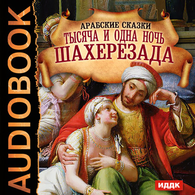 Тысяча и одна ночь. Шахерезада - Читать книги онлайн | Слушать аудиокниги онлайн | Электронная библиотека books-lib.com