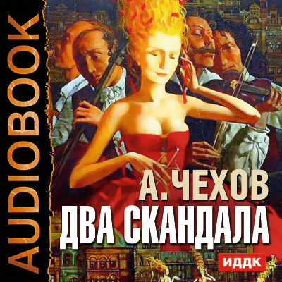 Два скандала - Читать книги онлайн | Слушать аудиокниги онлайн | Электронная библиотека books-lib.com