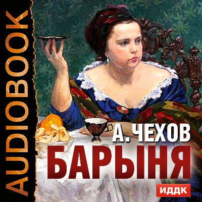 Барыня - Читать книги онлайн | Слушать аудиокниги онлайн | Электронная библиотека books-lib.com