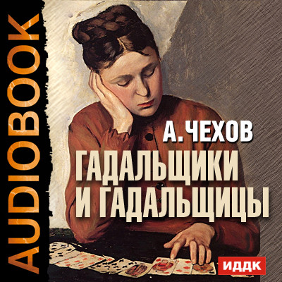 Гадальщики и гадальщицы - Читать книги онлайн | Слушать аудиокниги онлайн | Электронная библиотека books-lib.com