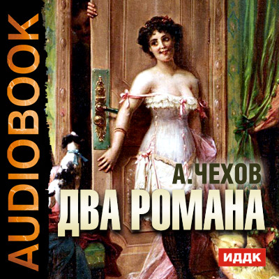 Два романа - Читать книги онлайн | Слушать аудиокниги онлайн | Электронная библиотека books-lib.com
