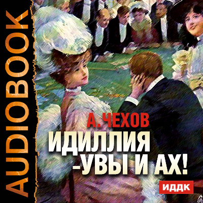 Идиллия -Увы и Ах! - Читать книги онлайн | Слушать аудиокниги онлайн | Электронная библиотека books-lib.com