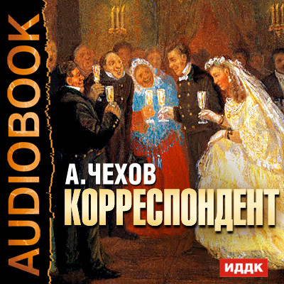 Корреспондент - Читать книги онлайн | Слушать аудиокниги онлайн | Электронная библиотека books-lib.com