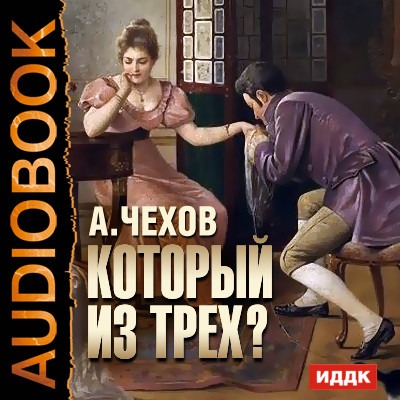 Который из трех? - Читать книги онлайн | Слушать аудиокниги онлайн | Электронная библиотека books-lib.com