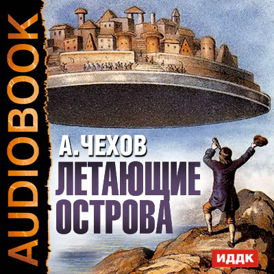 Летающие острова - Читать книги онлайн | Слушать аудиокниги онлайн | Электронная библиотека books-lib.com