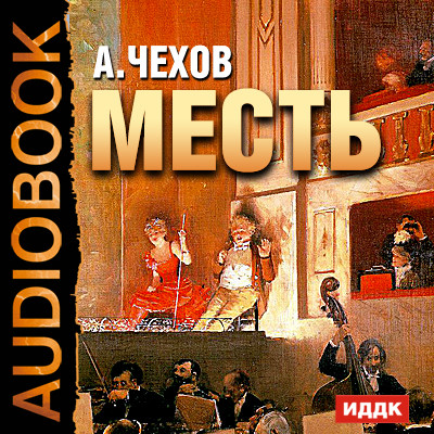 Месть - Читать книги онлайн | Слушать аудиокниги онлайн | Электронная библиотека books-lib.com