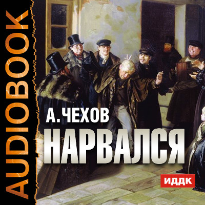 Нарвался - Читать книги онлайн | Слушать аудиокниги онлайн | Электронная библиотека books-lib.com