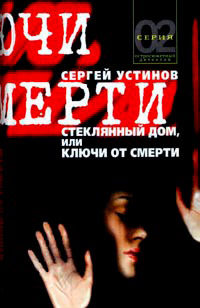 Стеклянный дом, или Ключи от смерти - Сергей Устинов - Читать книги онлайн | Слушать аудиокниги онлайн | Электронная библиотека books-lib.com