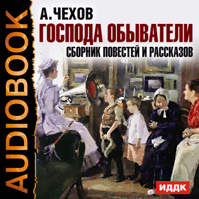 Господа обыватели. Сборник повестей и рассказов - Читать книги онлайн | Слушать аудиокниги онлайн | Электронная библиотека books-lib.com