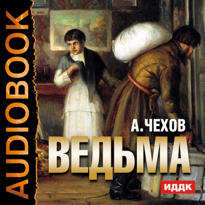 Ведьма - Читать книги онлайн | Слушать аудиокниги онлайн | Электронная библиотека books-lib.com