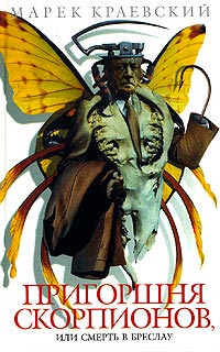 Пригоршня скорпионов, или Смерть в Бреслау - Марек Краевский - Читать книги онлайн | Слушать аудиокниги онлайн | Электронная библиотека books-lib.com