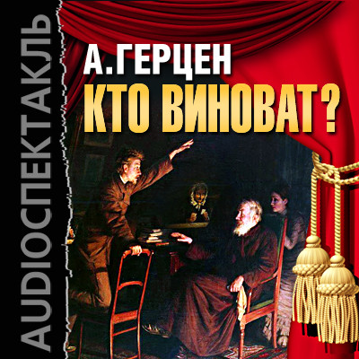Кто виноват? - Читать книги онлайн | Слушать аудиокниги онлайн | Электронная библиотека books-lib.com