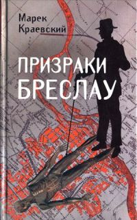 Призраки Бреслау - Марек Краевский - Читать книги онлайн | Слушать аудиокниги онлайн | Электронная библиотека books-lib.com