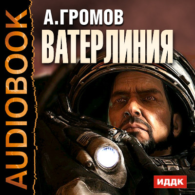 Ватерлиния - Читать книги онлайн | Слушать аудиокниги онлайн | Электронная библиотека books-lib.com