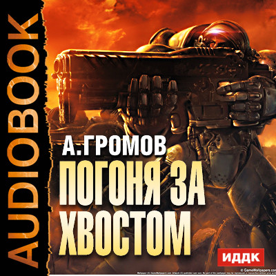 Погоня за хвостом - Читать книги онлайн | Слушать аудиокниги онлайн | Электронная библиотека books-lib.com