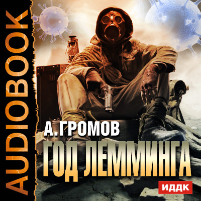Год Лемминга - Читать книги онлайн | Слушать аудиокниги онлайн | Электронная библиотека books-lib.com