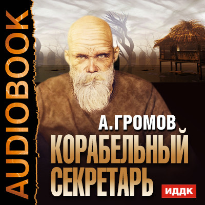 Корабельный секретарь - Читать книги онлайн | Слушать аудиокниги онлайн | Электронная библиотека books-lib.com