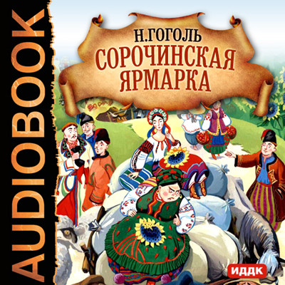 Сорочинская ярмарка - Читать книги онлайн | Слушать аудиокниги онлайн | Электронная библиотека books-lib.com