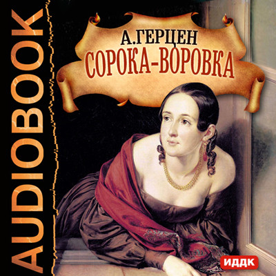 Сорока-воровка - Читать книги онлайн | Слушать аудиокниги онлайн | Электронная библиотека books-lib.com