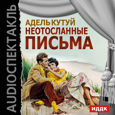 Неотосланные письма - Читать книги онлайн | Слушать аудиокниги онлайн | Электронная библиотека books-lib.com