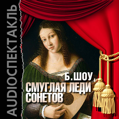 Смуглая леди сонетов - Читать книги онлайн | Слушать аудиокниги онлайн | Электронная библиотека books-lib.com