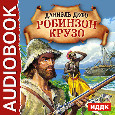 Робинзон Крузо - Читать книги онлайн | Слушать аудиокниги онлайн | Электронная библиотека books-lib.com