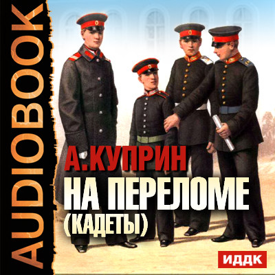 На переломе (кадеты) - Читать книги онлайн | Слушать аудиокниги онлайн | Электронная библиотека books-lib.com