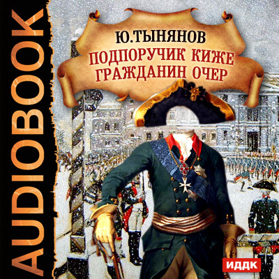Подпоручик Киже. Гражданин Очер - Читать книги онлайн | Слушать аудиокниги онлайн | Электронная библиотека books-lib.com