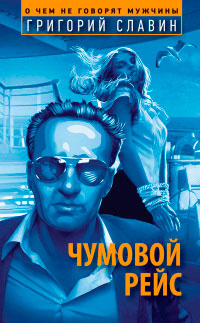 Чумовой рейс - Григорий Славин - Читать книги онлайн | Слушать аудиокниги онлайн | Электронная библиотека books-lib.com