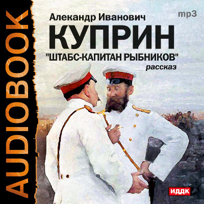 Штабс-капитан Рыбников - Читать книги онлайн | Слушать аудиокниги онлайн | Электронная библиотека books-lib.com