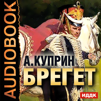 Брегет - Читать книги онлайн | Слушать аудиокниги онлайн | Электронная библиотека books-lib.com