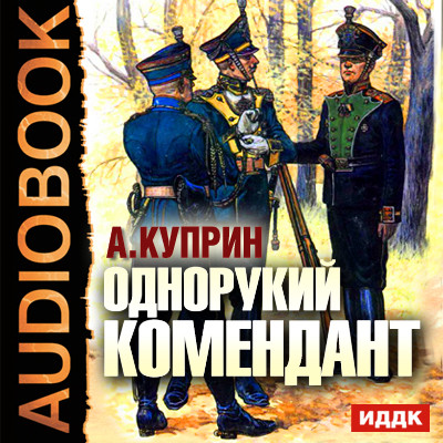 Однорукий Комендант - Читать книги онлайн | Слушать аудиокниги онлайн | Электронная библиотека books-lib.com
