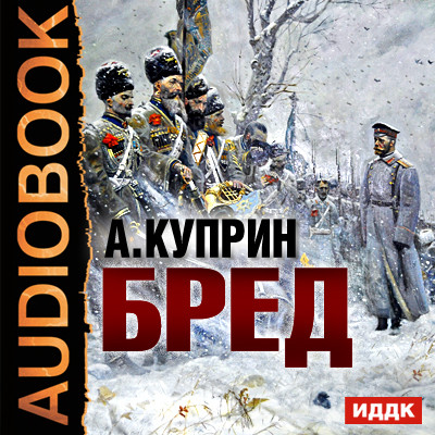 Бред - Читать книги онлайн | Слушать аудиокниги онлайн | Электронная библиотека books-lib.com