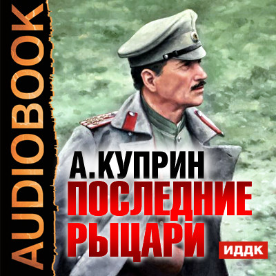 Последние рыцари - Читать книги онлайн | Слушать аудиокниги онлайн | Электронная библиотека books-lib.com