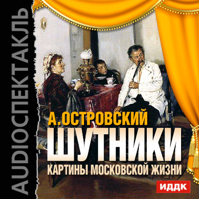 Шутники. Картины московской жизни - Читать книги онлайн | Слушать аудиокниги онлайн | Электронная библиотека books-lib.com
